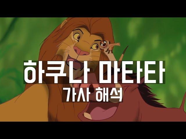 [명장면 다시 보기] 라이온 킹 - Hakuna Matata (한영 자막)