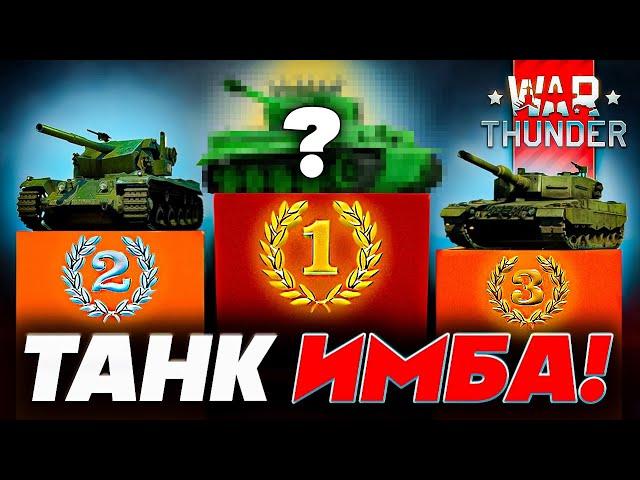 Лучшие Танки War Thunder ЛУЧШИЕ ПРЕМИУМ ТАНКИ Забери СВОЙ ЛУЧШИЙ танк в Вар Тандер