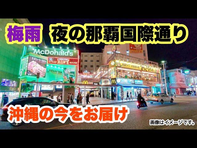 【沖縄の今をお届け】2025梅雨の那覇国際通りを歩く 「沖縄旅行情報」