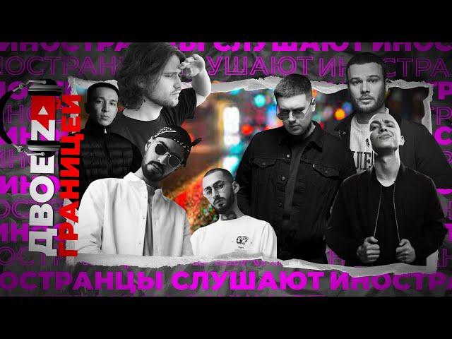 Иностранцы Слушают Miyagi, Andy Panda, Amigo, Макс Корж, Pablo, Oxxxymiron, Saluki, 104, Ulukmanapo