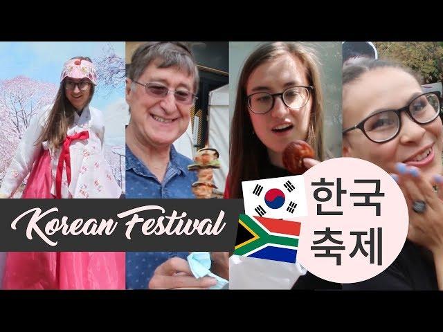 남아공 한국축제   Korean festival in South Africa [EN/한]