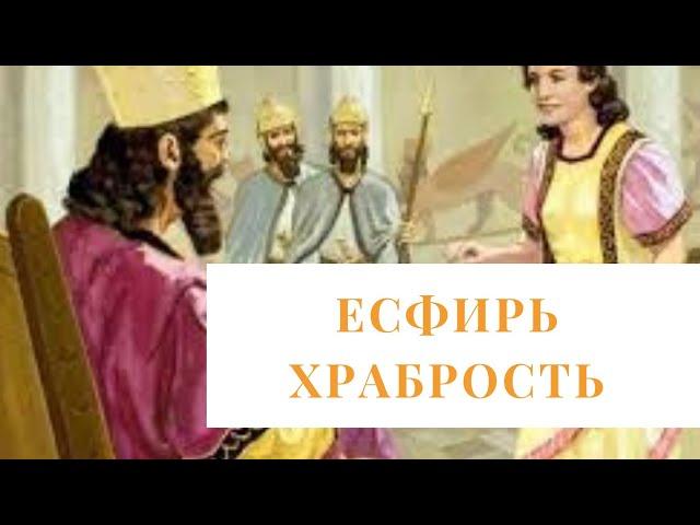 Герои Библии. Есфирь