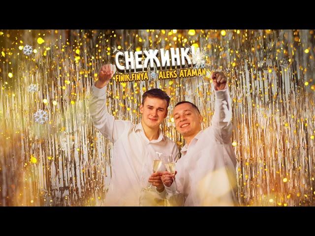 ALEKS ATAMAN, FINIK - Снежинки (Official audio)