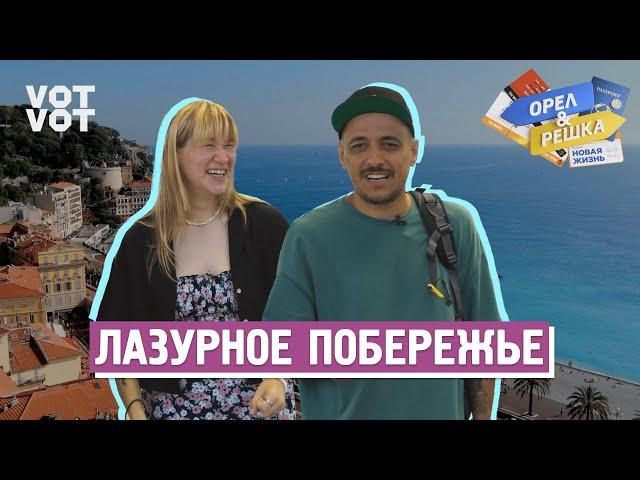 Лазурное побережье. Орёл и Решка. Новая жизнь (ukr, eng, rus sub)