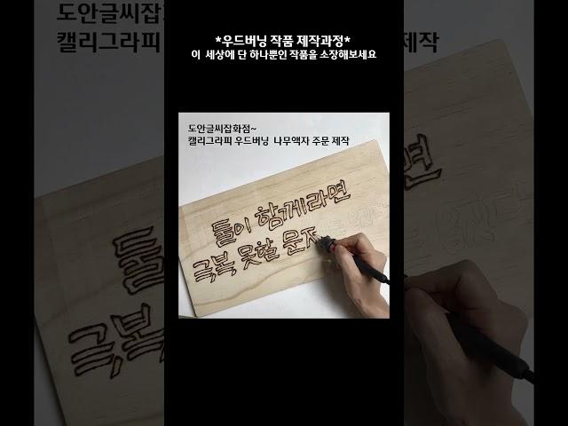 [도안글씨] 우드버닝 캘리그라피 제작과정 이 세상에 단 하나뿐인 나만의 작품 소장