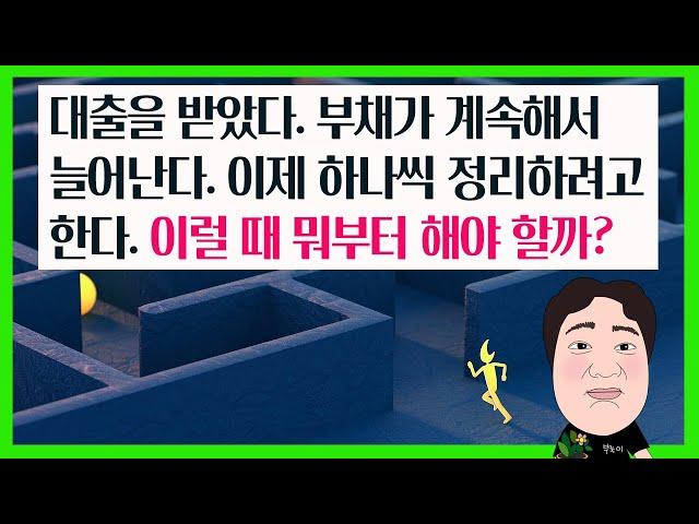 대출을 받았다. 부채가 계속해서 늘어난다. 이제 하나씩 정리하려고 한다. 이럴 때 뭐부터 해야 할까?