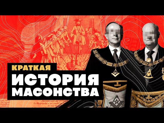 Краткая история МАСОНОВ