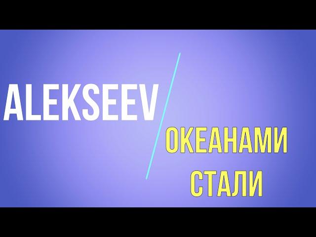 ALEKSEEV   Океанами стали