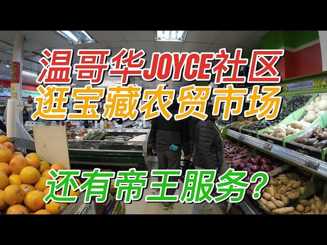 【温哥华生活】温哥华JOYCE社区#非常接地气的一条街#餐馆林立#华人居住区