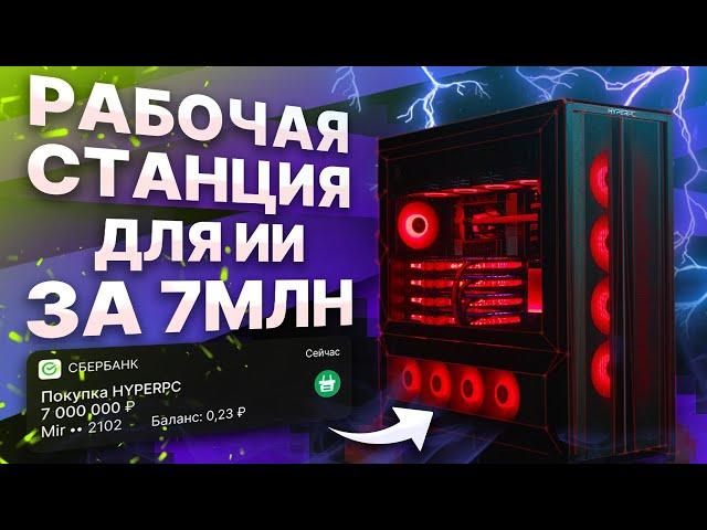 Компьютер для ИИ за 7 млн. руб - 4х RTX 4090 / Threadripper 7995WX / RAM 512GB / SSD 12TB