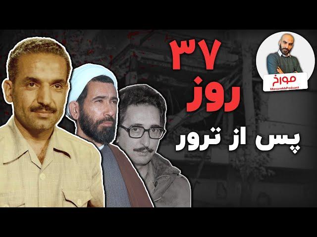 روزهای عجیب ایران در فقدان یک رئیس جمهور | 37 روزِ پس از رجایی