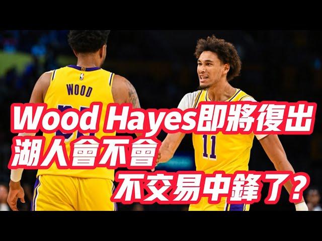 NBA——Wood Hayes即將復出，湖人會不會不交易中鋒了？