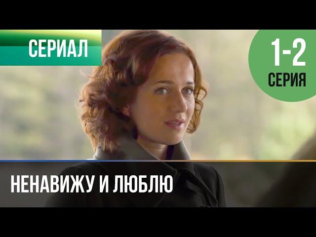 ▶️ Ненавижу и люблю 1 и 2 серия - Мелодрама | Фильмы и сериалы