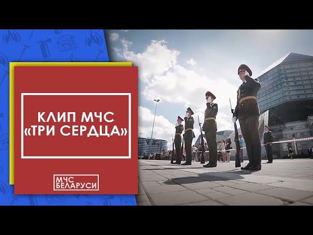 Клип МЧС: "Три сердца"