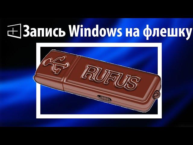 Как записать Windows на флешку через rufus