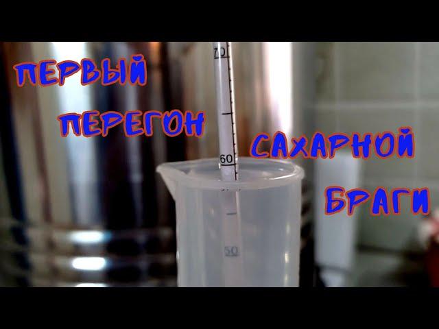 Первый перегон сахарной браги