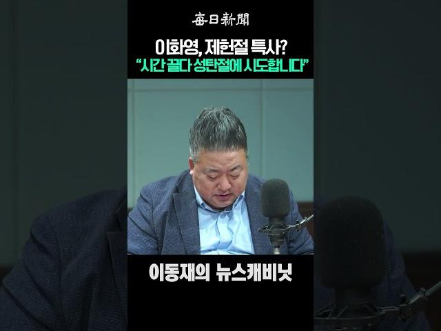 이화영, 제헌절 특사? “시간 끌다 성탄절에 시도합니다” #shorts