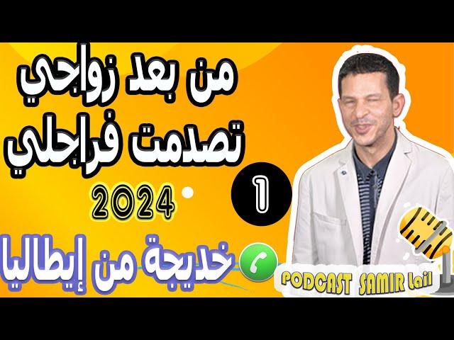 من بعد زواجي تصدمت فراجلي [بوح1] خديجة من إيطاليا 2024 samir lail