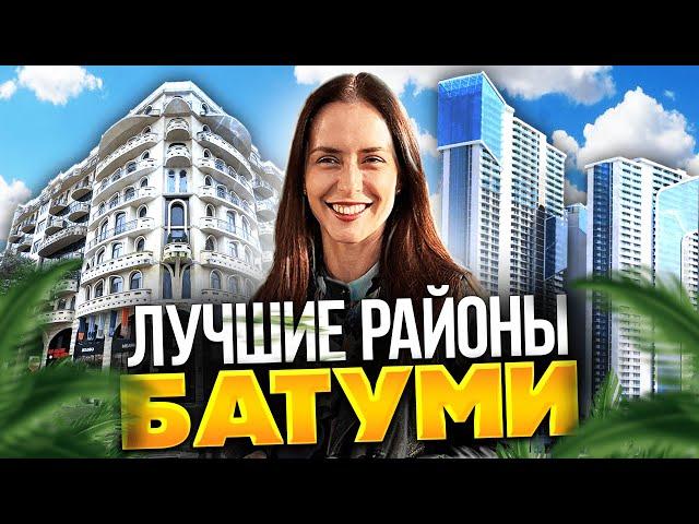 Лучшие районы Батуми: цены, плюсы и минусы. Где стоит жить? Самый честный обзор районов.