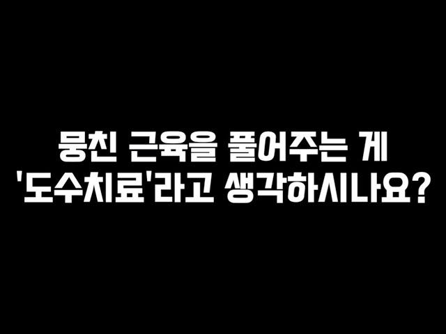 아직까지도 도수치료가 마사지라고 생각하는 분들을 위한 영상