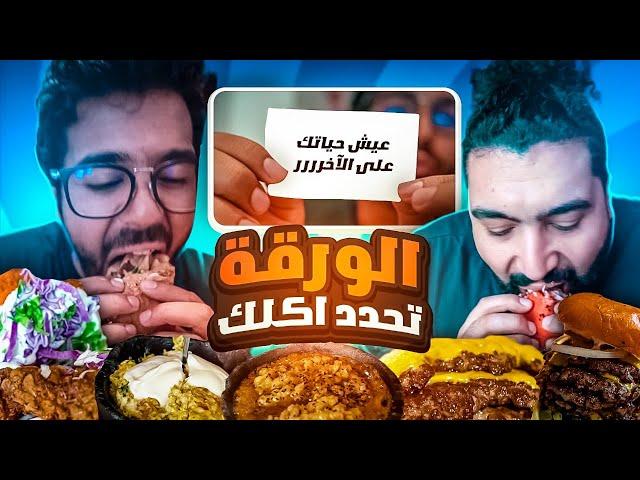 تحدي الحظ  اسحب ورقة وشوف ايش حتاكل وكيف حتاكل !!