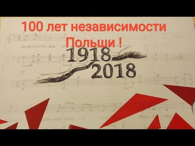 Набор монет 100 лет независимости Польши 2018 цена обзор 1 грош 2 гроши 5 10 20 50 грошей