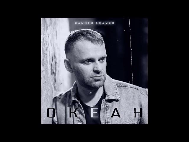 САМВЕЛ АДАМЯН /  "ОКЕАН" ПРЕМ'ЄРА 2023