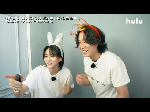 【#奇跡旅】#3 独占配信スタート！｜Huluオリジナル「#山﨑賢人×#JEONGHAN 奇跡旅 in韓国」｜プリントシール撮影はノーカットでお届け