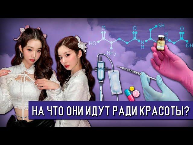 НА ЧТО ИДУТ АЙДОЛЫ ИЗ-ЗА СТАНДАРТОВ КРАСОТЫ | СЕКРЕТЫ КРАСОТЫ K-POP АЙДОЛОВ