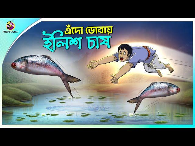 EDO DOBAY ILISH CHAS |  Bengali Fairy Tales Cartoon | Rupkothar Golpo | Thakumar Jhuli