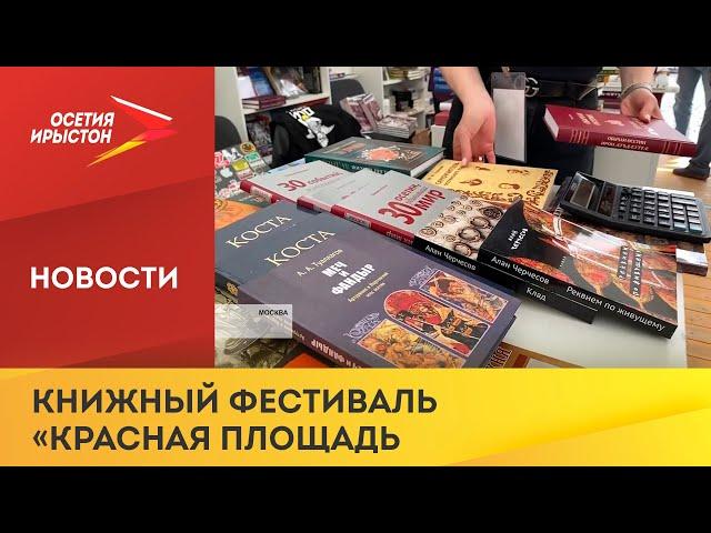 В Москве завершается очередной книжный фестиваль «Красная площадь»