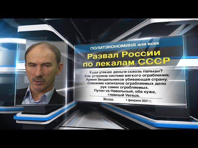 Губанов: Развал России по лекалам СССР