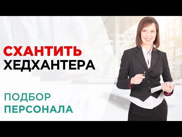 Подбор персонала. Кто вам нужен HR, рекрутер или специалист по кадрам?#1