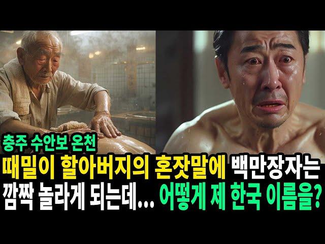 때밀이한테 몸을 맡기던 백만장자는 할아버지의 혼잣말에 자신의 어린 시절 이름을 듣게 되어 놀라게 되는데...