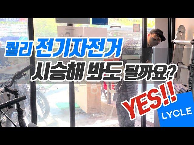 2023 퀄리 전기자전거 시승하러 오세요! - 자전거총각