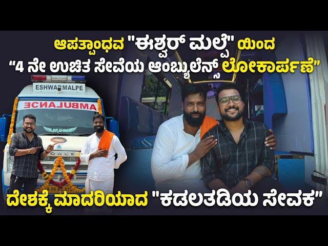 @eshwarmalpe4415 ಉಚಿತವಾಗಿ ಸಮಾಜಕ್ಕೆ ನೀಡಿದ "4 ನೇ ಆಂಬ್ಯುಲೆನ್ಸ್" 