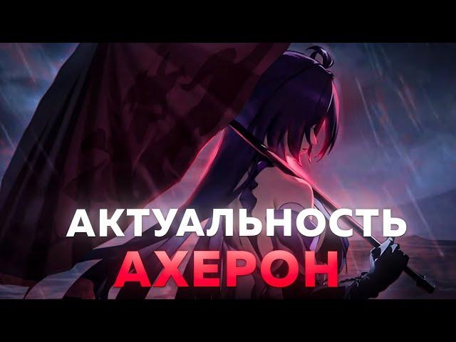 Играбельна ли Ахерон без сигны? Актуальность Ахерон  // Honkai: Star Rail