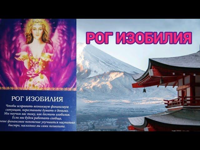 ОТ АНГЕЛОВ #шок #таро  #оракул #колода #2024 #2023 #tarotnews #trending #magic #miollife #oracle