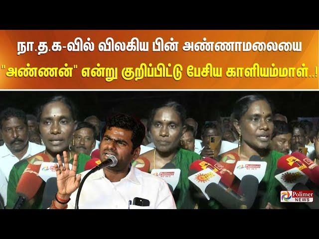 நா.த.க-வில்  விலகிய பின் அண்ணாமலையை "அண்ணன்" என்று குறிப்பிட்டு பேசிய காளியம்மாள்..!