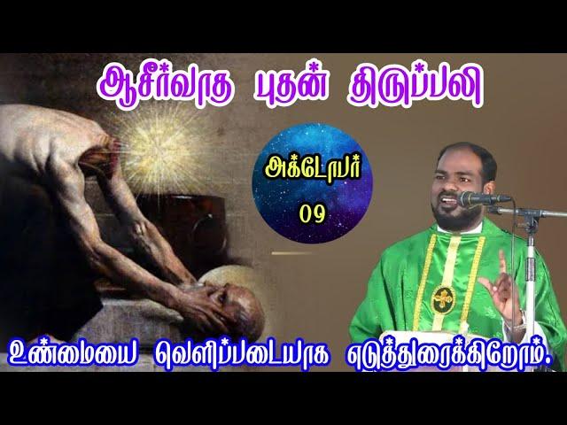 09.10.2024|புதன் திருப்பலி| Wednesday Holy mass| Tamil mass today|daily mass|Arul Thedal|Fr Manuvel