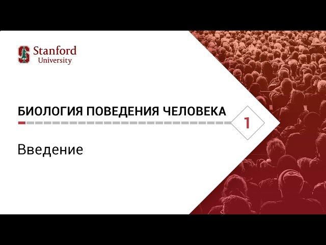 Биология поведения человека. Лекция #1. Введение [Роберт Сапольски, 2010. Стэнфорд]