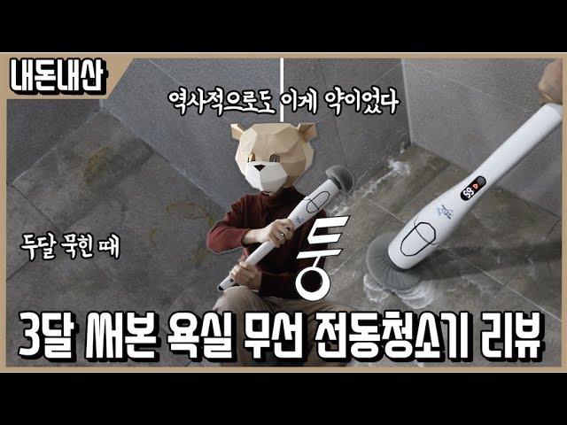 두달 묵은 때 벗겨질까? 3달 써본 워터루핀 욕실 무선 전동청소기 후기 리뷰ㅣ내돈내산