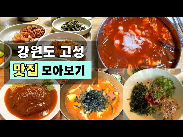 실패없는 맛집소개!  맛있는 여행 고성편 입니다.  ( + 가성비 정말좋은 오션뷰 숙소 이유펜션 리뷰!! )