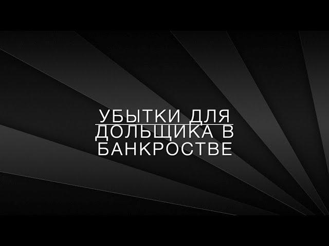 LawNow.ru: Убытки для дольщика в банкротстве