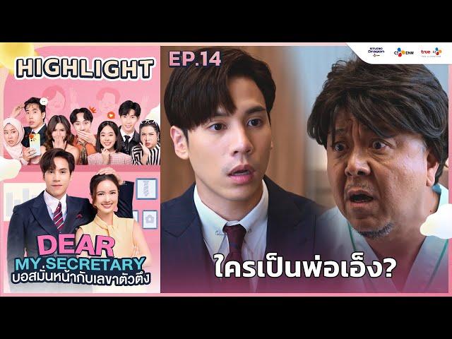 [Highlight EP.14] ใครเป็นพ่อเอ็ง? | Dear My Secretary บอสมั่นหน้ากับเลขาตัวตึง