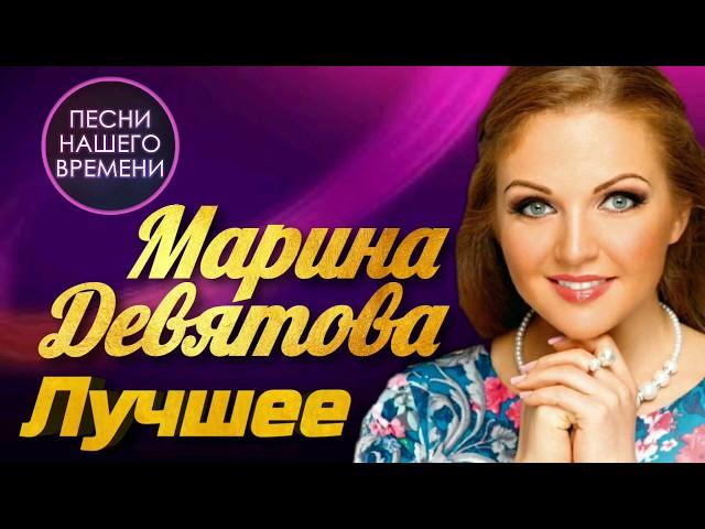Марина Девятова - Лучшее | ПЕСНИ НАШЕГО ВРЕМЕНИ