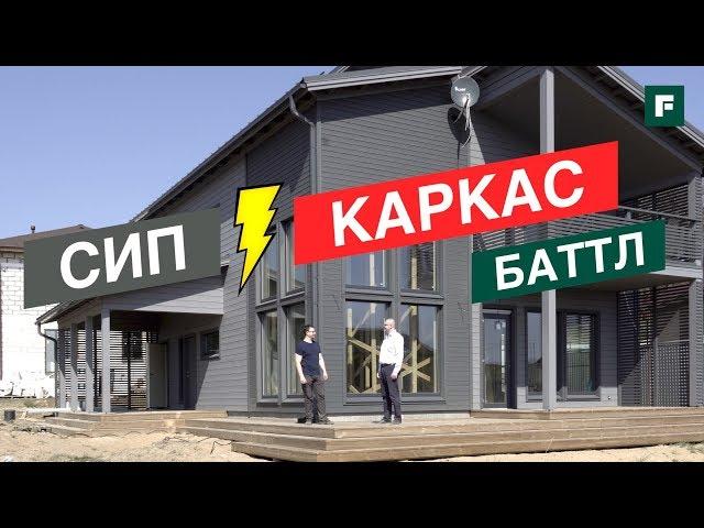 Каркасники против СИП-панелей. Какая технология лучше? // FORUMHOUSE