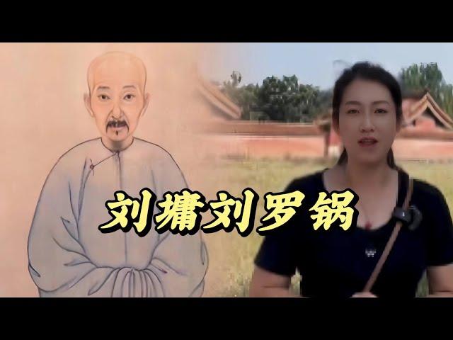 讲讲宰相刘罗锅！#歷史 #歷史人物