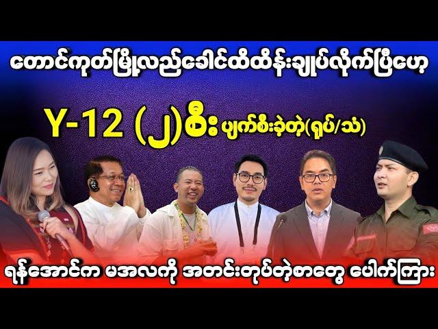 တပ်မ(၉၉)က ဖရဲသီးလေး အရမ်းချို -  အရေးကြီးအတွင်းသတင်း မပန်ဆယ်လို ပြောပြီ