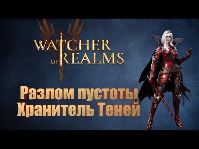 Прохождение 1 этажа Разлома пустоты: Хранитель теней в игре Watcher of Realms/ Shadow Keeper| WoR